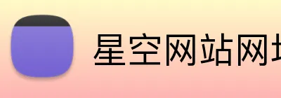 星空网站网址入口 logo